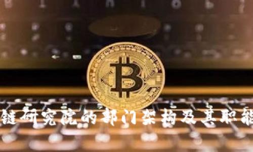区块链研究院的部门架构及其职能解析