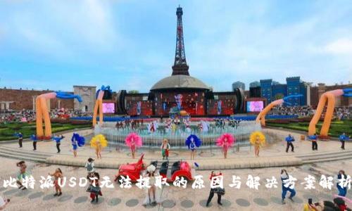 比特派USDT无法提取的原因与解决方案解析