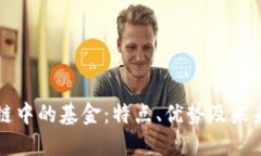 区块链中的基金：特点、优势及未来趋势