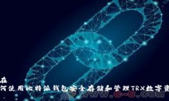 潜在  如何使用比特派钱包安全存储和管理TRX数字