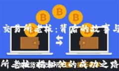     比特儿交易所老板：背后的故事与行业分析比