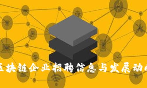 海口区块链企业招聘信息与发展动向分析