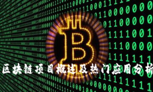 区块链项目概述及热门应用分析