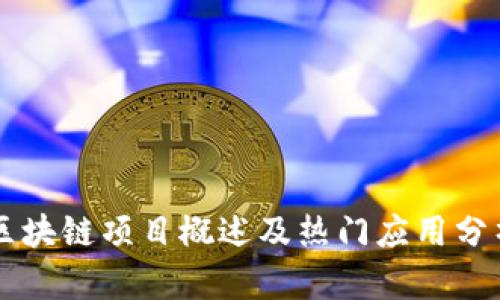 区块链项目概述及热门应用分析