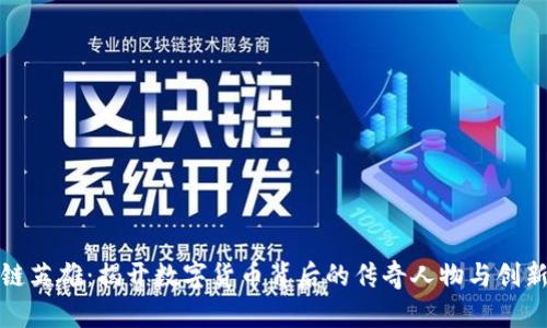 区块链英雄：揭开数字货币背后的传奇人物与创新先锋