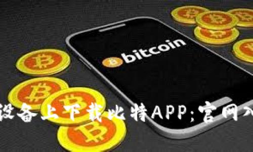 如何在苹果设备上下载比特APP：官网入口详细指南