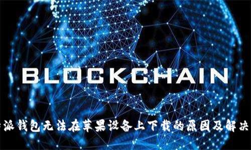 比特派钱包无法在苹果设备上下载的原因及解决方案