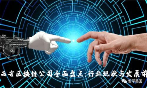 山西省区块链公司全面盘点：行业现状与发展前景