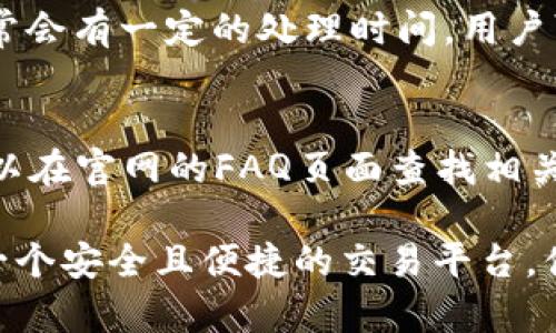    如何在比特交易所官网下载安装比特币交易APP  / 

 guanjianci  比特交易所, 比特币交易, 交易所下载, 加密货币  /guanjianci 

随着加密货币的快速发展，越来越多的人开始关注和参与这一新兴的投资领域。而比特交易所作为全球领先的加密货币交易平台，其便捷的交易体验和丰富的数字资产选择，吸引了大量的用户。然而，很多新手用户可能对比特交易所的官方下载和安装过程并不熟悉，因此本文将详细介绍如何在比特交易所官网下载安装比特币交易APP，并提供一些相关信息，解决用户在使用过程中可能遇到的常见问题。

一、比特交易所简介
比特交易所成立于2017年，是一家专注于数字货币交易的全球领先平台。比特交易所致力于为用户提供安全、高效、便捷的数字资产交易服务。其平台支持多种主流加密货币交易，包括比特币、以太坊、瑞波币等，用户可以通过简洁的界面一键式完成交易。平台还提供专业的行情分析和交易工具，帮助用户更好地理解市场动态，做出明智的投资决策。

二、为何选择比特交易所？
选择比特交易所进行数字货币交易有以下几点优势：
ul
    listrong安全性：/strong比特交易所采用行业领先的安全技术来保护用户的资产，平台设置了多重安全防护措施，确保用户的交易信息和资产安全。/li
    listrong用户体验：/strong比特交易所界面，无论是新手还是专业交易者都能快速上手，便捷的交易流程让用户体验极佳。/li
    listrong丰富的投资选择：/strong平台支持多种主流加密货币的交易，满足不同用户的投资需求。/li
    listrong实时行情分析：/strong比特交易所提供实时的市场数据和行情分析工具，帮助用户更好地把握市场脉动。/li
/ul

三、下载比特交易所APP的步骤
以下是从比特交易所官网下载安装比特币交易APP的详细步骤：

h41. 访问官网/h4
首先，您需要在浏览器中输入比特交易所的官方网址（例如：strongwww.bite.com/strong），进入比特交易所官网。在官网首页，您会看到明显的下载链接，通常位于首页的显眼位置。

h42. 选择您的设备/h4
比特交易所的APP支持Android和iOS两种主流移动操作系统。根据您的手机型号，选择对应的下载链接。例如，对于Android用户，可以点击“下载Android版”，而iOS用户则选择“下载iOS版”。

h43. 下载APP/h4
点击下载链接后，手机将自动开始下载比特交易所的APP。请注意，因网络环境不同，下载速度可能有所差异，耐心等待下载完成。

h44. 安装APP/h4
下载完成后，前往手机的“下载”文件夹找到APP安装包，点击安装。如果您使用的是Android系统，可能需要在设置中允许“未知来源”的安装；而iOS用户则需结合iTunes安装。按照提示完成安装过程。

h45. 注册账号并登录/h4
安装完成后，打开比特交易所APP。新用户需进行注册，按照提示填写相关信息，设置密码等；老用户则直接登录已注册的账号。在完成以上步骤后，您就可以开始在比特交易所进行数字货币交易。

四、常见问题解答
在使用比特交易所APP的过程中，用户可能会遇到一些常见问题。以下是六个相关问题的详细解答：

h4问题一：比特交易所的安全性如何保证？/h4
比特交易所非常重视用户的安全保障，采取了多种安全措施来保护用户资产。首先，平台采用了高级的加密技术，确保用户信息和交易数据不会被泄露。其次，比特交易所还设有资产保险基金，用以抵御安全风险带来的损失。此外，用户的数字资产会存储在冷钱包中，避免网络攻击的风险。

h4问题二：如果忘记密码，如何找回？/h4
忘记密码是用户常见的问题，解决方法很简单。在比特交易所的登录界面，点击“忘记密码”的链接，系统将引导您进入密码重置流程。通常需要您输入注册时的邮箱或手机号码，然后平台会发送重置密码的链接或验证码到您的邮箱或手机，按照提示设置新密码即可。

h4问题三：如何进行交易？/h4
进行交易的步骤相对简单。首先，用户需要在APP内完成充值，将资金存入交易账户。接着，您可以在APP中选择需要交易的币种，并设置买入或卖出价格和数量。确认订单信息后点击“交易”，系统将为您下单。完成交易后，用户可以在资金管理页面查看到交易记录和可用余额。

h4问题四：比特交易所的手续费是多少？/h4
比特交易所的手续费结构较为透明，具体费用会因交易对和交易量而异。一般而言，平台会收取一定比例的交易手续费，详细的手续费标准可以在官网的“手续费”页面查看。此外，为了回馈用户平台还会定期推出优惠活动，投资者可以通过参加活动享受减免手续费的优惠。

h4问题五：如何提取资金？/h4
用户在比特交易所完成交易后，如需提取资金，可在APP中找到“提币”或“取款”选项。用户需填写对应的提币地址和提币金额。注意，提币过程中应仔细核对地址，以免发生资产损失。提币通常会有一定的处理时间，用户可以在“提币记录”中查看提取状态。

h4问题六：有没有客服支持？/h4
比特交易所提供24小时客服服务，用户若在使用过程中遇到任何问题可随时联系客服团队。平台提供多种联系渠道，如在线客服、电话、邮件等，确保能及时解决用户的问题。此外，用户还可以在官网的FAQ页面查找相关问题的解决方案，方便快捷。

总结而言，下载并安装比特交易所APP的过程非常简单，只需访问官网并按照相关指引操作即可。在使用过程中，了解常见问题的解答，将有助于更好地进行数字货币交易。比特交易所作为一个安全且便捷的交易平台，值得广大用户信赖。