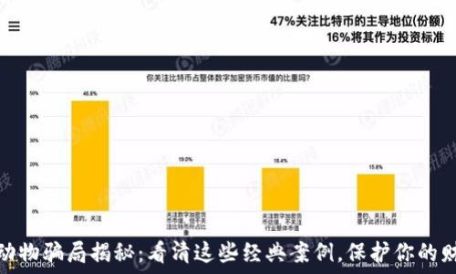  
区块链动物骗局揭秘：看清这些经典案例，保护你的财产安全