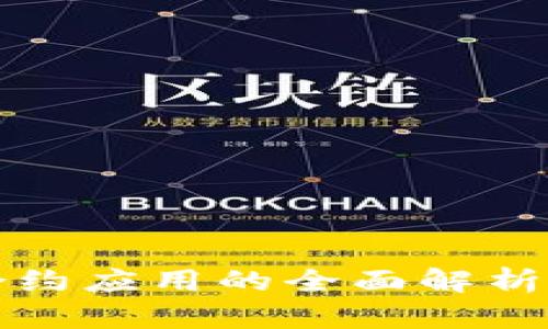 区块链智能合约应用的全面解析及其实用优势