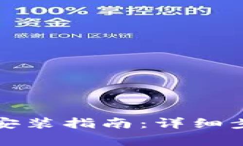 比特软件下载安装指南：详细步骤与注意事项