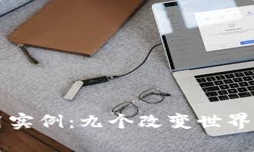 区块链应用实例：九个改变世界的例子分析