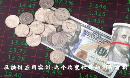 区块链应用实例：九个改变世界的例子分析