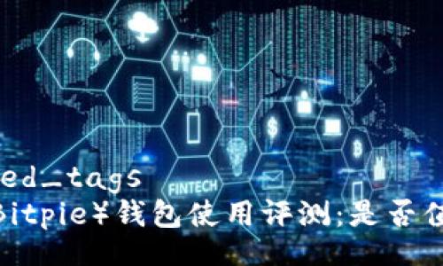 encrypted_tags
比特派（Bitpie）钱包使用评测：是否值得购买？