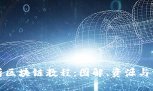 全面解析区块链教程:图解、资源与学习路径