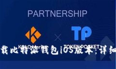 如何在官网上下载比特派钱包iOS版本：详细步骤