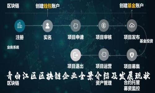 青白江区区块链企业全景介绍及发展现状