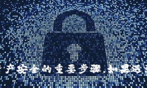   比特派钱包地址获取失败的原因及解决方案 / 
 guanjianci 比特派钱包, 钱包地址, 获取失败, 解决方案 /guanjianci 

比特派钱包作为一款流行的数字货币钱包，提供了方便的资产管理和交易功能。然而，许多用户在使用时可能会遇到“钱包地址获取失败”的问题。这种情况不仅会影响用户的交易体验，也可能导致资金的损失。因此，了解可能的原因以及相应的解决方案对用户非常重要。本文将深入探讨比特派钱包地址获取失败的原因，以及如何有效解决这些问题。

一、比特派钱包的基本概述
比特派钱包是一款支持多种主流数字货币的去中心化钱包，用户可通过它进行数字资产的存储和交易。比特派钱包最大的特点是安全性高、操作简单且支持多种货币的存储与管理。用户在钱包地址生成和获取过程中可能会遇到一些技术问题，这些问题往往与网络环境、应用设置等有关。

二、钱包地址获取失败的常见原因
在使用比特派钱包的过程中，用户可能会遇到钱包地址获取失败的问题。以下是一些常见原因：

h41. 网络连接问题/h4
比特派钱包依赖于良好的网络连接来访问区块链数据。如果用户的设备网络不稳定，可能会导致钱包无法与服务器通信，从而无法获取到地址。建议用户检查自己的网络设置，并确保设备连接到高速互联网。

h42. 应用程序故障/h4
在使用比特派钱包时，用户可能会因为应用程序本身的bug或故障而无法获得钱包地址。这可能是软件版本过旧或者系统文件损坏引起的。用户应尝试更新到最新版本，或卸载并重新安装软件。

h43. 钱包数据损坏/h4
如果用户的比特派钱包数据文件损坏，可能会导致应用无法正常读取数据，从而产生获取地址失败的现象。在这种情况下，用户可能需要进行数据恢复或重置钱包设置来解决问题。

h44. 账户设置问题/h4
部分用户在创建比特派钱包时可能会出现设置错误，比如没有正确完成备份或账户设置不完善。这可能导致后续使用中出现问题。建议在创立钱包时遵循系统提示，确保每一步都正确完成。

h45. 防火墙或安全软件的干扰/h4
某些防火墙或安全软件可能会对比特派钱包的网络请求进行干扰或限制，导致无法正常获取钱包地址。用户可以尝试暂时禁用这些安全软件，看看是否能够解决问题。

h46. 服务器故障/h4
比特派钱包的服务器若遇到故障，也会导致用户无法获取地址。这种情况通常是暂时性的，用户只需耐心等待服务器恢复即可。

三、解决钱包地址获取失败的步骤
了解原因后，用户可以按照以下步骤逐一排除问题：

h41. 检查网络连接/h4
确保您的设备已连接到稳定的网络。可以尝试使用Wi-Fi连接或移动数据切换，查看问题是否依然存在。同时，可以通过浏览器访问其他网站，确认网络是否正常。

h42. 更新应用程序/h4
访问应用商店检查比特派钱包是否有更新版本。如果有，下载并安装最新版本，这里可能修复了一些已知的bug；如果没有新版本，尝试卸载再重新下载安装程序。

h43. 数据恢复/h4
如果用户怀疑数据损坏，可以查看比特派钱包是否支持数据恢复功能。若支持，根据钱包提供的恢复方法进行尝试，恢复设置后再获取钱包地址。

h44. 检查账户设置/h4
返回设置界面，确保所有必要的信息都已填写正确，备份已完成。如果不确定请仔细查看比特派钱包的使用指南，必要时可以重新设置账户信息。

h45. 调整防火墙设置/h4
如果防火墙或安全软件可能阻止了比特派钱包的正常运行，可以临时禁用这些软件，并测试地址获取是否成功。若解决问题可登录软件设置，允许比特派钱包的网络访问。

h46. 等待服务器恢复/h4
如果确认以上步骤均未能解决问题，可以尝试查看比特派钱包的社交媒体或官方网站，了解服务是否受到影响。如若确认是服务器问题，只需耐心等待。

四、常见相关问题解析

h41. 如何备份比特派钱包？/h4
备份比特派钱包是保护用户资产的重要步骤，用户可以通过以下方式进行备份：
首先，打开比特派钱包应用，找到“设置”选项。在设置里通常会有“备份钱包”或“导出助记词”的选项。用户可以选择导出助记词，并将其妥善保管，确保不会遗失。
另外，用户也可以将钱包文件保存在安全的位置，例如加密的云存储或USB移动硬盘中。备份完成后，务必定期检查备份文件的可用性，以预防数据丢失。

h42. 比特派钱包的安全性如何？/h4
比特派钱包注重用户的安全性，提供多种保护措施：
首先，采用了多重加密技术，确保用户的私钥和交易数据不会被未授权用户访问。此外，比特派钱包不存储用户的私钥，确保用户始终掌握自己的资产安全。
其次，在进行重要操作时，用户需输入密码或进行生物识别验证（如指纹或面部识别），为账户提供额外保护。
最后，为了提升安全性，用户还可以考虑启用双因素认证（2FA），进一步降低账户被盗的风险。

h43. 比特派钱包支持哪些币种？/h4
比特派钱包支持多种主流的数字货币，包括但不限于比特币（BTC）、以太坊（ETH）、莱特币（LTC）等。用户可以在钱包界面查看支持的币种列表，并根据需要进行资产管理。
此外，比特派钱包还在不断更新和添加新币种，让用户能够紧跟市场动态，灵活管理自己的投资组合。用户在投资新币种前建议先行了解相关的市场信息和风险。

h44. 比特派钱包如何恢复？/h4
若用户遗失了设备或者需要在新设备上使用比特派钱包，可以通过以下步骤恢复账户：
首先，打开新设备上的比特派钱包应用，选择“恢复钱包”或“导入助记词”选项。接着，用户需要输入之前备份的助记词，按照提示完成恢复操作。
在这一过程中，确保设备有良好的网络连接，以便成功与服务器进行通信。恢复完成后，建议用户重新备份一下钱包，确保安全性。

h45. 比特派钱包的客服支持如何？/h4
比特派钱包为用户提供了多种方式的客服支持，用户可以通过官方网站获取帮助或咨询。
在官网上，用户可以查阅常见问题解答（FAQ）部分，获取有关使用的实用信息。此外，也可通过官方渠道提交工单，获取客服人员的直接支持及及时反馈。
同时，比特派钱包还在社交媒体上设有官方账号，用户可在平台上及时了解钱包的最新动态及公告。

h46. 使用比特派钱包需要注意什么？/h4
使用比特派钱包时，用户需注意以下几点：
首先，要定期检查钱包的更新，以获得最新的功能和安全补丁。建议及时安装官方发布的更新，避免遭遇安全漏洞。
其次，用户在进行交易时，一定要仔细核对对方地址和交易金额，避免因错误导致的资金损失。此外，所有重要信息应妥善保管，不向陌生人透露助记词和密码。
最后，建议用户通过正规渠道学习及了解数字货币投资知识，以便于更好地管理个人资产和规避风险。

通过对比特派钱包地址获取失败的原因及解决办法的深入分析，相信用户可以更好地应对日常使用中的各类问题。无论是备份还是安全措施的实施，都是保障资产安全的重要步骤。如果遇到技术问题，不妨仔细检查并采取相应解决方案，确保良好的钱包使用体验。