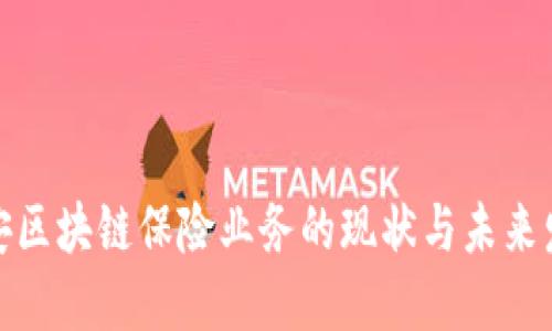 雄安区块链保险业务的现状与未来发展