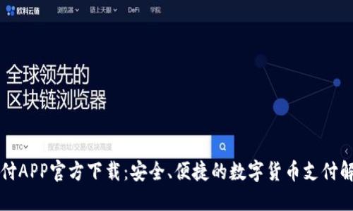 比特支付APP官方下载：安全、便捷的数字货币支付解决方案