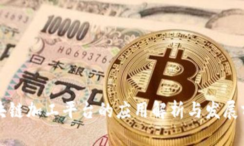 区块链加工平台的应用解析与发展前景