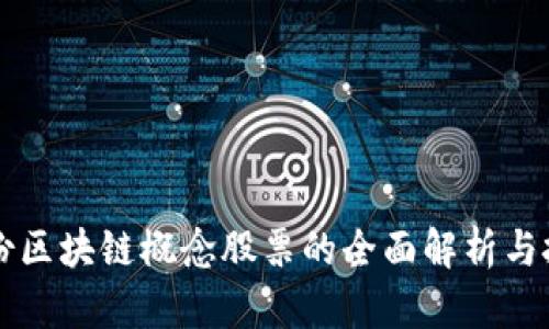 美邦股份区块链概念股票的全面解析与投资指南