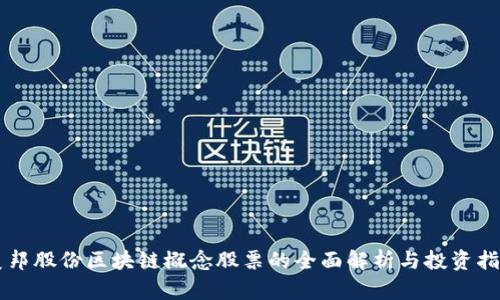 美邦股份区块链概念股票的全面解析与投资指南