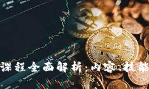 金融区块链课程全面解析：内容、技能与应用前景