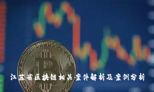 江苏省区块链相关案件解析及案例分析