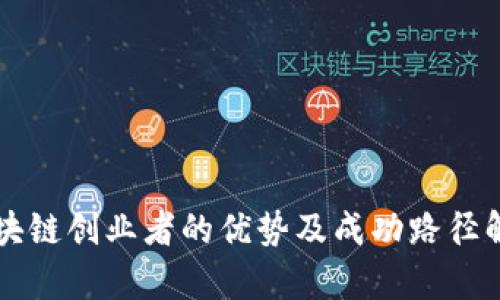 区块链创业者的优势及成功路径解析