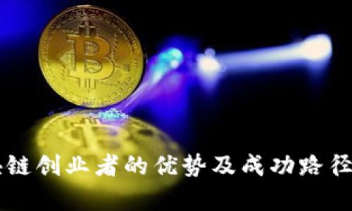 区块链创业者的优势及成功路径解析