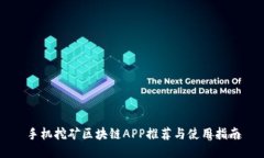 手机挖矿区块链APP推荐与使用指南