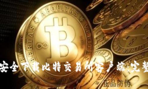 如何安全下载比特交易所客户端：完整指南