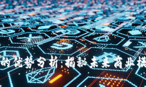 创业区块链企业的优势分析：揭秘未来商业模式的机遇与挑战