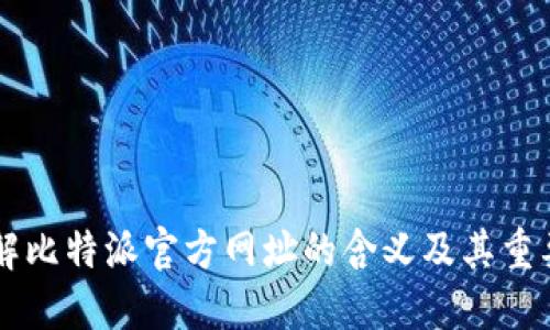 了解比特派官方网址的含义及其重要性