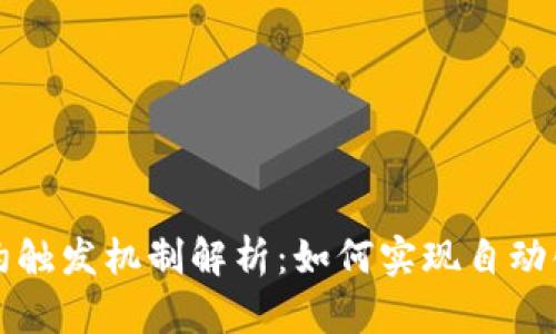 区块链契约触发机制解析：如何实现自动化合约执行