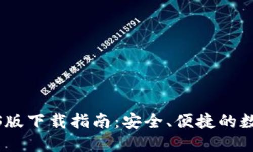比特交易平台iOS版下载指南：安全、便捷的数字货币交易体验
