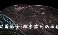 苏州区块链公司大全：探索苏州的区块链生态系