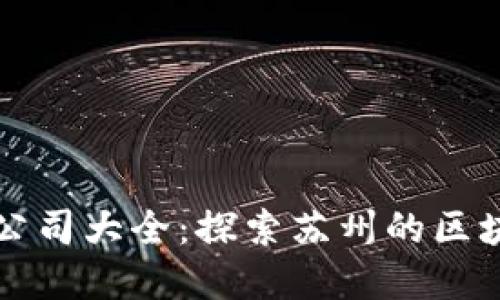 苏州区块链公司大全：探索苏州的区块链生态系统