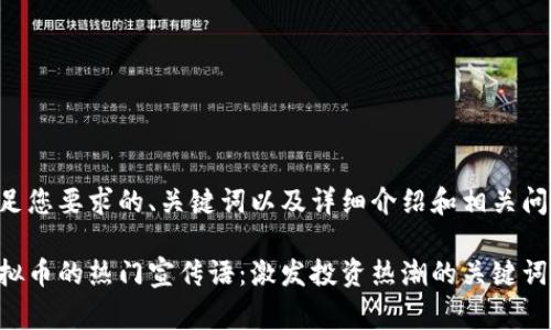 以下是满足您要求的、关键词以及详细介绍和相关问题的草案：

区块链虚拟币的热门宣传语：激发投资热潮的关键词
