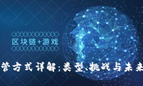 区块链监管方式详解：类型、挑战与未来发展方向