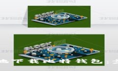 如何安全高效地下载比特钱包：步骤与注意事项