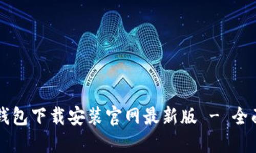 比特钱包下载安装官网最新版 - 全面指南