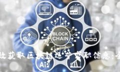 如何有效获取区块链运营求职信息：全面指南