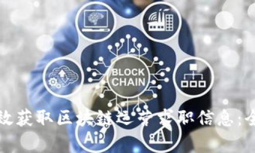 如何有效获取区块链运营求职信息：全面指南