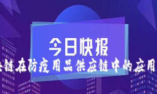 区块链在防疫用品供应链中的应用探索