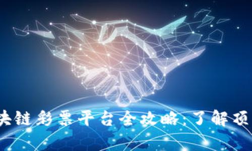 2023年泰国区块链彩票平台全攻略：了解顶尖平台及其优势