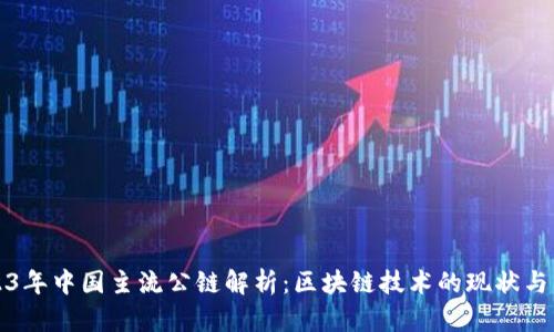 2023年中国主流公链解析：区块链技术的现状与未来