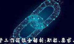 区块链运营工作岗位全解析：职能、要求与发展